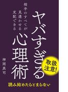 ヤバすぎる心理術