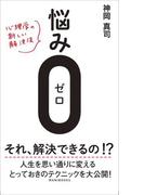 悩み0（ゼロ） - 心理学の新しい解決法 -
