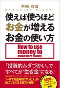 使えば使うほどお金が増えるお金の使い方