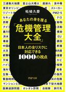 あなたの身を護る「危機管理大全」(PHP文庫)