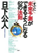 すぐに未来予測ができるようになる62の法則