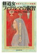 修道女フィデルマの叡智　修道女フィデルマ短編集(創元推理文庫)
