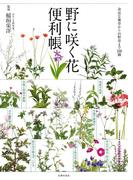 野に咲く花便利帳
