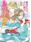 鳥籠ワルツ 嘘つきな花嫁の秘めごと(YLC DX)