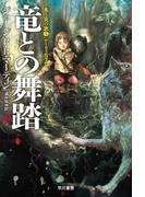 竜との舞踏 中