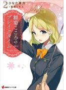 雛菊こころのブレイクタイム２(講談社ラノベ文庫)