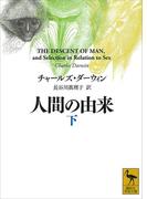人間の由来（下）(講談社学術文庫)