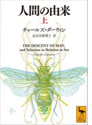 人間の由来（上）(講談社学術文庫)