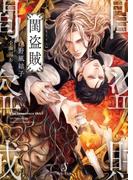 閨盗賊(Splush文庫)