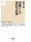 40歳からの知的生産術(ちくま新書)