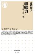 組織力　──宿す、紡ぐ、磨く、繋ぐ(ちくま新書)