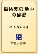 【全1-2セット】探検実記　地中の秘密(青空文庫)