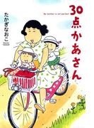 【全1-2セット】３０点かあさん(コミックエッセイ)
