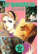 【全1-26セット】MF動物病院日誌