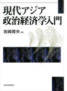 現代アジア政治経済学入門