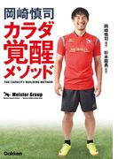 岡崎慎司 カラダ覚醒メソッド(学研スポーツブックス)