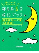 英会話フレーズ集＜基礎編＞(寝る前５分暗記ブック)