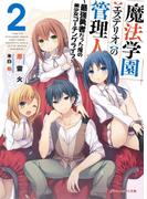 魔法学園〈エステリオ〉の管理人 2 ～最強勇者だった俺の美少女コーチングライフ～(ダッシュエックス文庫DIGITAL)