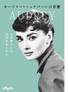 オードリー・ヘップバーンの言葉(だいわ文庫)
