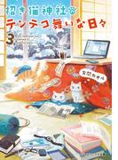 招き猫神社のテンテコ舞いな日々3(メディアワークス文庫)