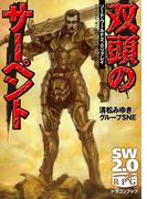 ソード・ワールド2.0リプレイ　双頭のサーペント(富士見ドラゴンブック)