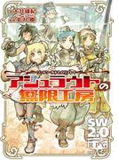 ソード・ワールド2.0リプレイ　アシュラウトの無限工房(富士見ドラゴンブック)