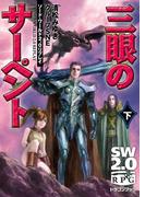 ソード・ワールド2.0リプレイ　三眼のサーペント 下(富士見ドラゴンブック)