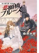 炎の蜃気楼 昭和編８ 悲願橋ブルース(コバルト文庫)