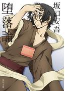 堕落論　アニメカバー版(角川文庫)