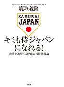 キミも侍ジャパンになれる！