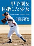 甲子園を目指した少女　あゆみ続ける野球道、夢ある限り努力は無限