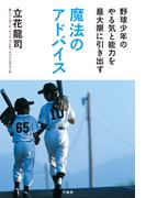 野球少年のやる気と能力を最大限に引き出す魔法のアドバイス