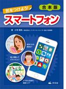 【合本版】気をつけよう！ スマートフォン