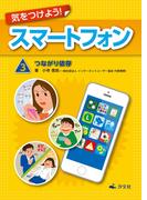 気をつけよう！ スマートフォン 3巻 つながり依存