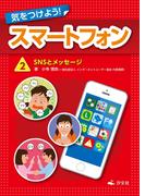 気をつけよう！ スマートフォン 2巻 SNSとメッセージ