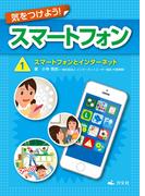 気をつけよう！ スマートフォン 1巻 スマートフォンとインターネット