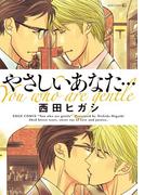 やさしいあなた…(茜新社)
