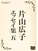 片山広子 エッセイ集 五