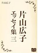 片山広子 エッセイ集 三