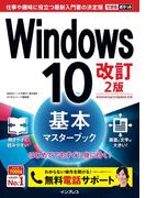 できるポケット Windows 10 基本マスターブック 改訂2版(できるポケットシリーズ)