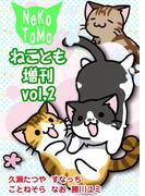 ねことも増刊vol.2(ペット宣言)