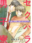 セクハラ男子寮～俺と先輩と理不尽なオキテ【合冊版】(BL宣言)