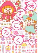 味すごろく　もりもり編(フィールコミックス)