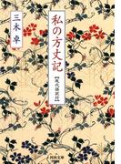 私の方丈記(河出文庫)