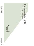 どうなる世界経済～入門 国際経済学～(光文社新書)