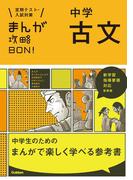 中学古文 新装版(まんが攻略ＢＯＮ！)