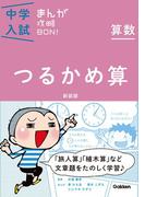 算数 つるかめ算 新装版(中学入試まんが攻略ＢＯＮ！)