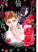 吸血鬼と愉快な仲間たち（１）(花とゆめコミックススペシャル)