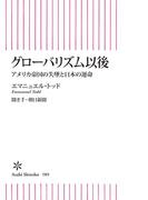 グローバリズム以後　アメリカ帝国の失墜と日本の運命(朝日新書)