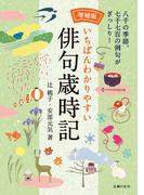 増補版　いちばんわかりやすい俳句歳時記